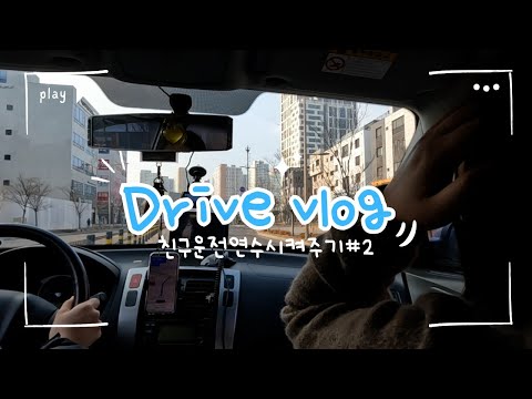 친구 운전연수를 가장한 드라이브🚗|조수석에서 호들갑떨기 금지🤐ㅣ운전브이로그|현대 투싼