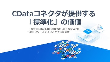 CData コネクタが提供する標準化の価値 ～なぜCData は400種類ものMCP Server を一度にリリースできたのか～ | CData MCP Servers ローンチセミナー