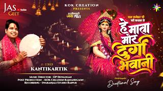MY MOTHER DURGA BHAWANI | KANTIKARTIK YADAV | DAS MANOHAR | KOK Creation | CG Jas Geet 2026 | Nav...