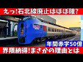 【緊急現地調査】JR石北線の廃止はほぼ確？７つの理由が判明