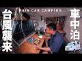 [Heavy Rain, Car Camping] Heavy rain on the night before the typhoon. DIY Light Truck Camper