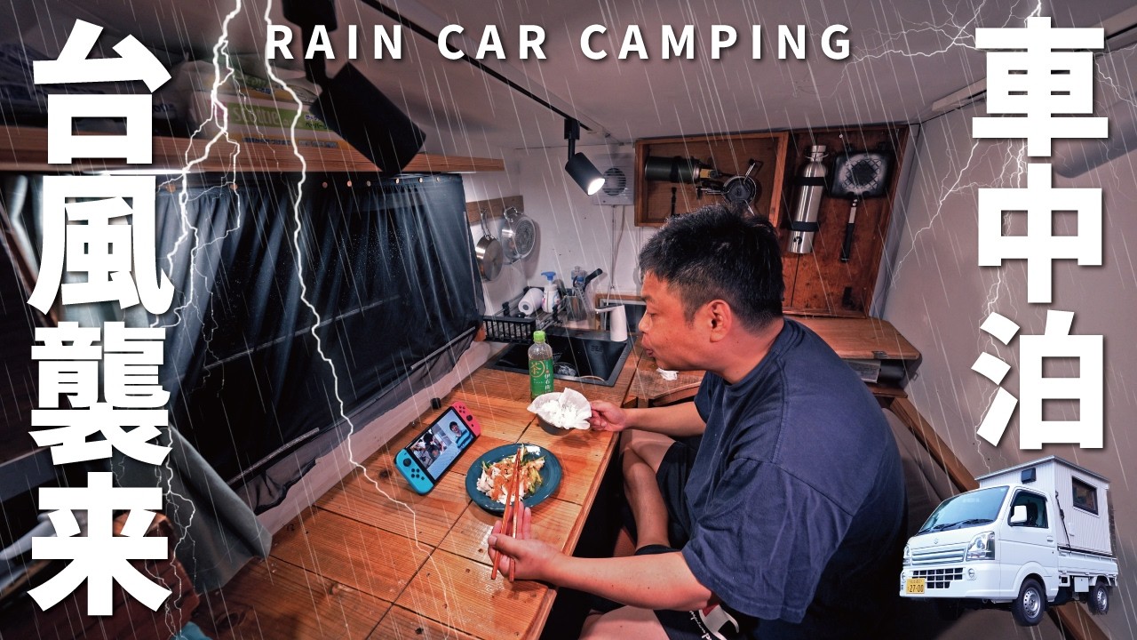 [Heavy Rain, Car Camping] Heavy rain on the night before the typhoon ...