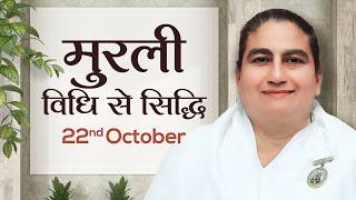 22 October Murli | विधि से सिद्धि | BK Sunita | Awakening TV | Brahma Kumaris