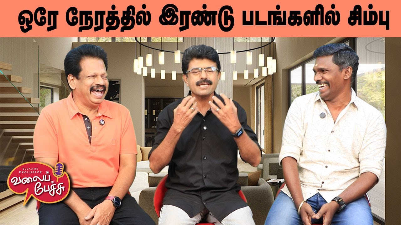 Валай Печу | Симбу в двух фильмах одновременно | Видео 3007 | 7 октября 2025 г.