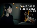 七穗-NaHo-七穂 cover songs digest vol.1