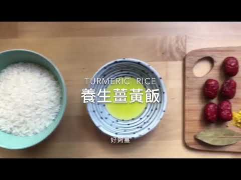 0失敗薑黃飯食譜（養生版）Turmeric rice recipe
