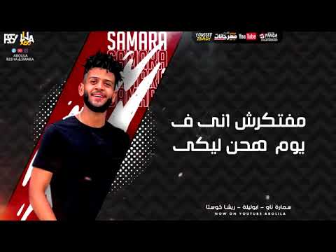 مهرجان روحو يلا مش عيزكم ابو ليله و سامر نو و ريشا كوستار و كزبر و حنجره