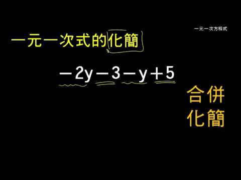 基礎 一元一次式的化簡 Youtube