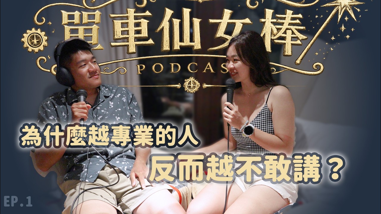 為什麼越專業的人,反而越不敢講?在芭達雅開錄:為什麼我們需要一支單車仙女棒?|單車仙女棒 EP01 @xindianultraman2001 縮圖