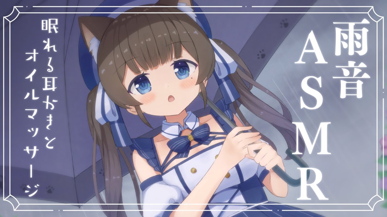 【ASMR配信／黒3dio】雨音を聞きながら☔眠れる耳かきとオイルマッサージ💙【新人Vtuber】囁き／オイルマッサージ／耳かき／梵天