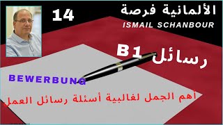 كيف نكتب رسالة -14- | B1 | أهم الجمل لأهم الأسئلة في غالبية رسائل العمل Bewerbung