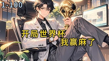 《重回14：开局世界杯，我赢麻了》别名：【重生14，金融科技神豪】1-100-王敢送外卖摔断腿后，重生回14年大学时期，投入到金融和科技行业，#小说 #热血#重生  #漫畫#有声小说 #爽文#穿越