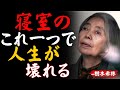 【樹木希林の警告】寝室に“これ”がある家は運が消える。50代60代が今すぐ見直す一点