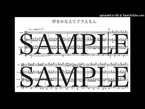 「夢をかなえてドラえもん」ヴァイオリン四重奏版 - 黒須克彦