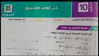 حل تمارين 10 على قواعد الاشتقاق الصف الثاني الثانوي أدبي رياضيات بحتة ترم ثاني