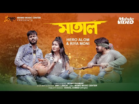 Matal ( মাতাল ) Hero Alom Riya Moni mp3 song download