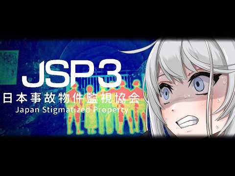 日本事故物件監視協会（JSP）にまた再就職しました・・・・・【初見さん歓迎】【Vtuber】#日本事故物件監視協会 #jsp