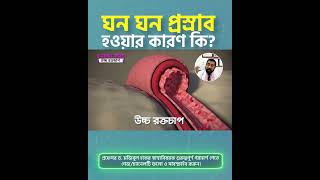 ঘন ঘন প্রস্রাব হওয়ার কারণ কি?