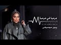 مرحبا في مرحبا موضي الشمراني بدون موسيقى مرحبا في مرحبا موضي الشمراني بدون موسيقى
