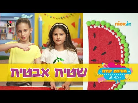 וִידֵאוֹ: מנות אבטיח