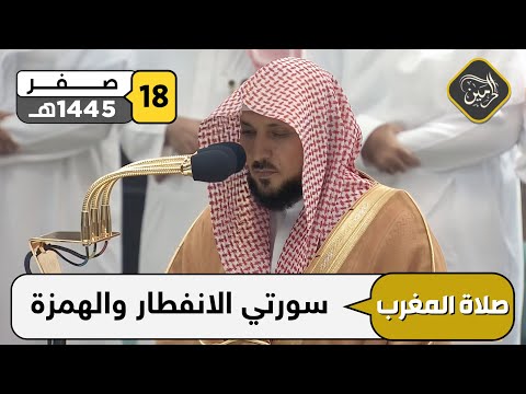 صلاة المغرب للشيخ ماهر المعيقلي 18 صفر 1445هـ