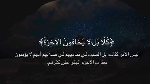 القران الكريم بصوت جميل  [فمالهم عن التذكرة معرضين] | سورة المدثر |