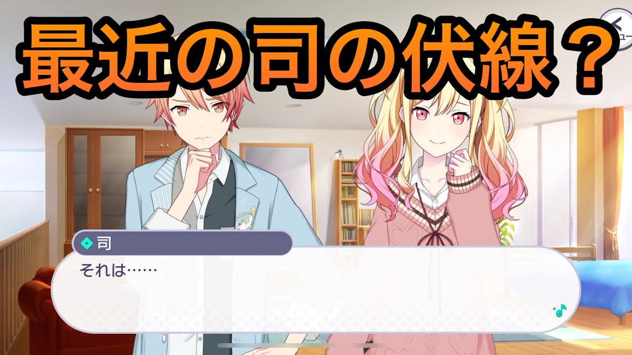 サイドストーリーなどで見かける最近の怪しいシーンは何？【プロセカ】