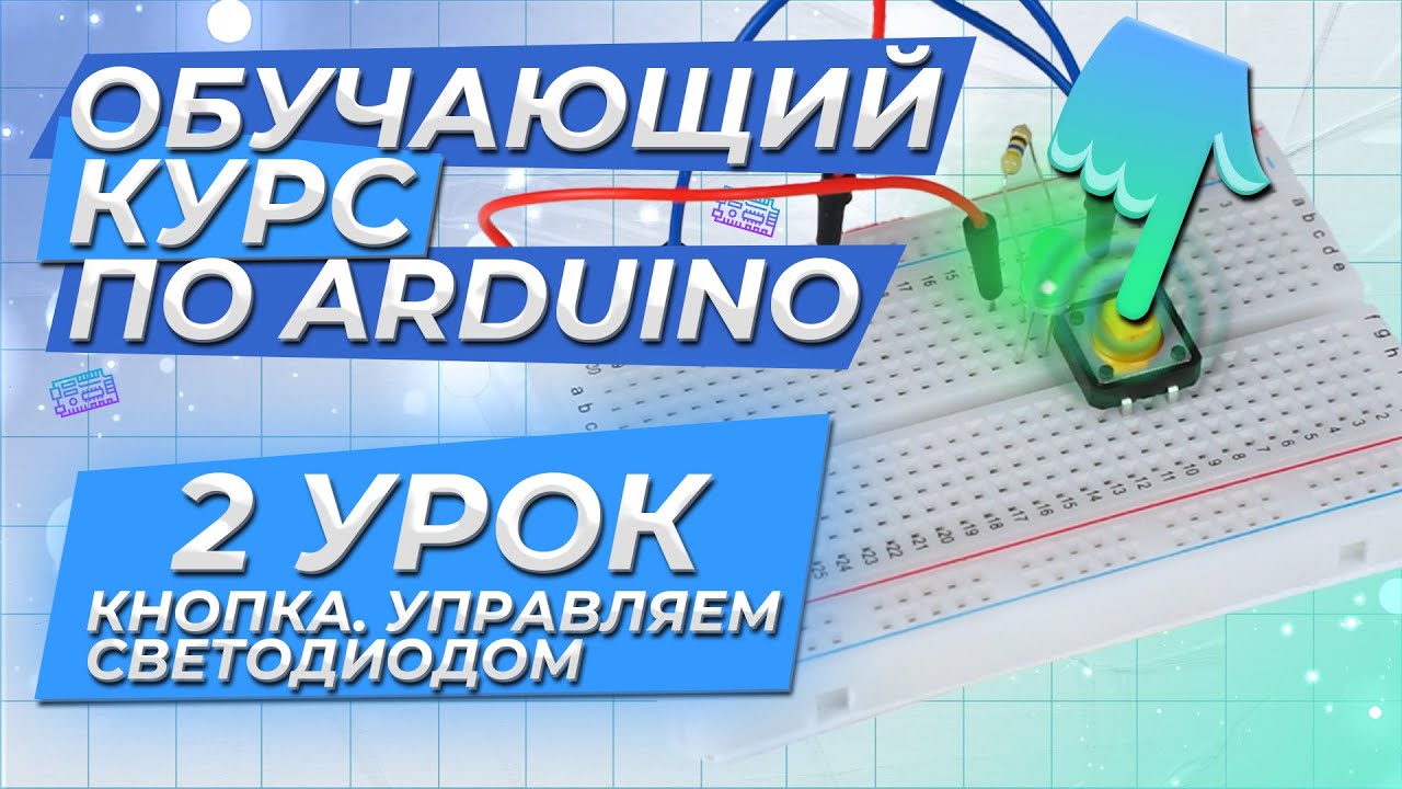 Урок 2. Кнопка. Управляем светодиодом. Обучающий курс по Arduino