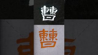 毛笔书法入门，隶书《曹全碑》例字示范：曹 | 書道 | 서예 | 붓글씨 | 書法 | Chinese calligraphy | 书法 | 隶书 | 曹全碑 #calligraphy