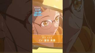 CV：富田 美憂／柄長 あかねキャラクターPV┃オリジナルアニメ『ともに輝く明日のために。』 #アニメ #富田美憂