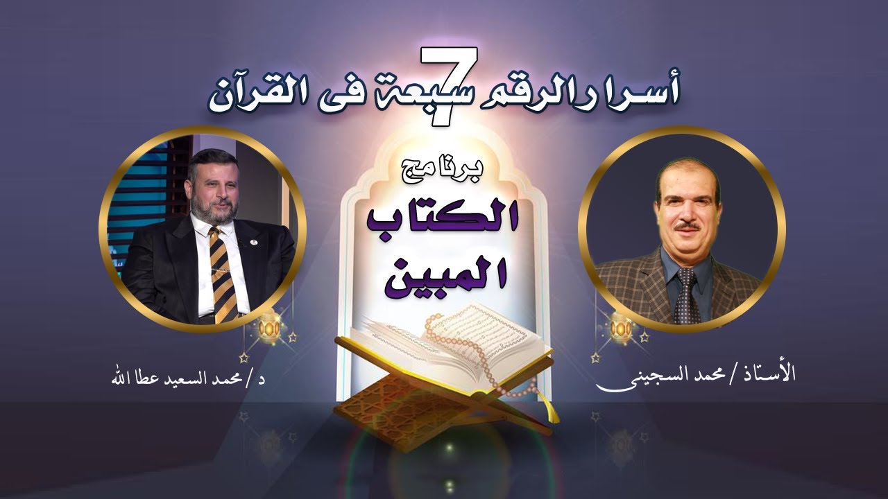 من أسرار الرقم 7 فى التفسير وفى السنة النبوية رقم عجيب جداً