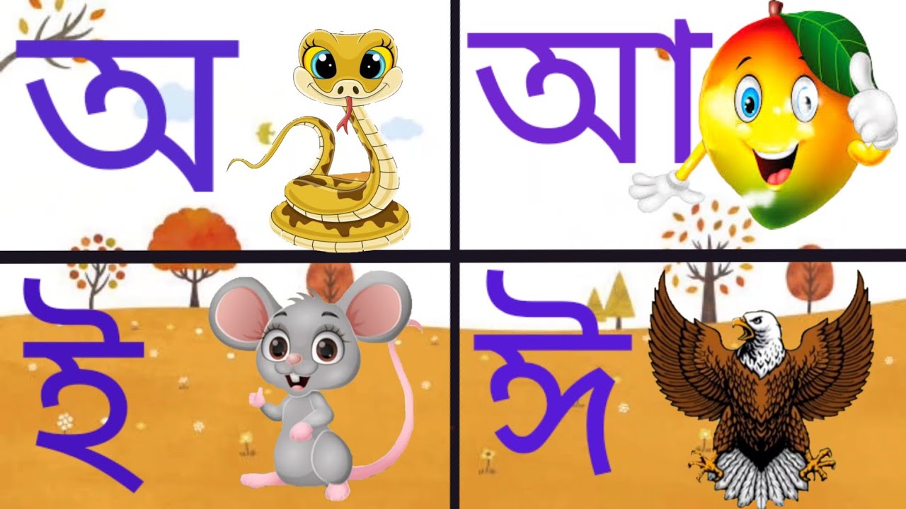 অ আ ই ঈ উ ঊ ঋ এ ঐ ও ঔ । অজগর আসছে তেড়ে । For kids Rhymes - YouTube