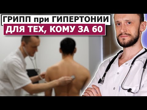 💊 Грипп, ОРВИ | Как не умереть, кому за 60?