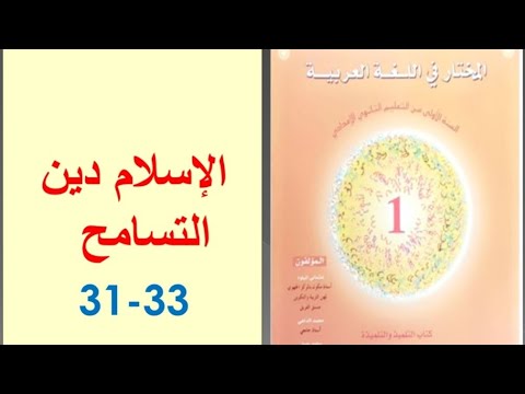 تحضير نص الإسلام دين التسامح ص 31 33 المختار في اللغة العربية الأولى إعدادي 