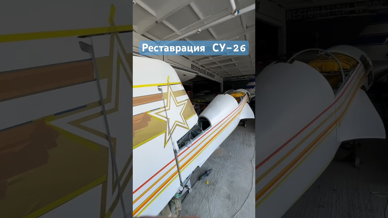 Реставрация СУ-26 