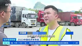 [经济信息联播]2023中国经济半年报 经济“增”：广西友谊关货物出入境繁忙 贸易量大幅增长| 财经风云