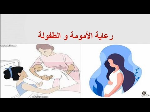 الأمومة والطفولة الباب الثاني صحة مجتمع الصف الثالث المدارس الثانوية الفنية للتمريض