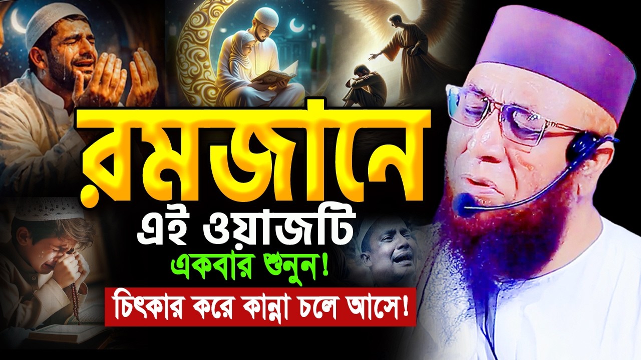 ২০২৬ রমজানে এই ওয়াজটি শুনে যেন কলিজা ছিড়ে কান্না আসে! মুফতি নজরুল ইসলাম কাসেমী ২০২৬ Ramadan Waz 2026