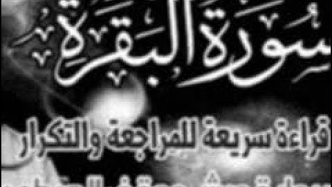 y2mate com  سورة  البقرة كاملة للمراجعة والتكرار  في 51 دقيقة  برواية ورش على وقف الهبطي 1080p