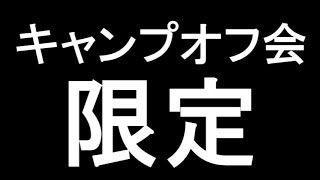 【内容一部変更】キャンプオフ会の案内【場所大阪】