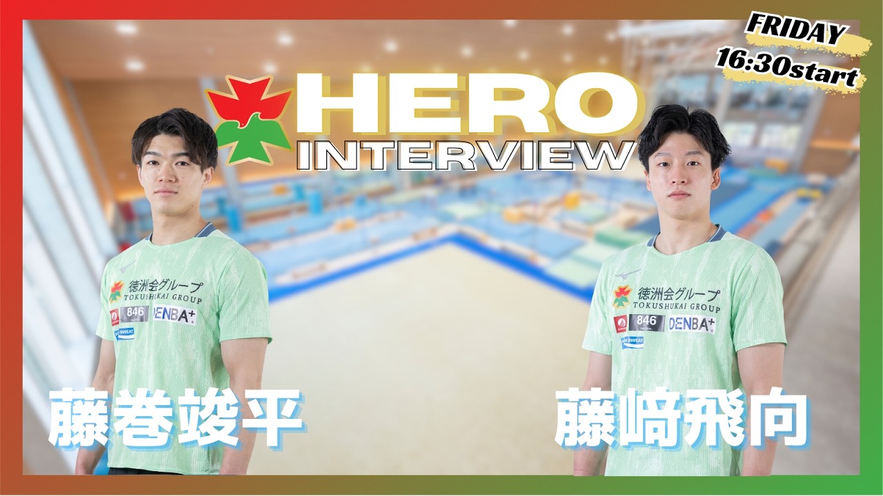 徳洲会ヒーローインタビュー 