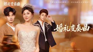 【完整版】新婚前夜未婚夫卻帶著小三羞辱灰姑娘，殊不知灰姑娘從不忍耐有仇必報，婚禮上直接手撕綠茶狂虐渣男狠狠報仇，現場改嫁首富總裁被他寵上天，渣男悔斷腸！#短劇 #全集 #爽剧 #總裁#260131hl screenshot 5