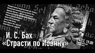 BACH: ST JOHN PASSION | Maxim Emelianychev | Моcow Philharmonic 2018