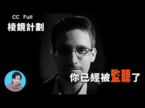 Prism Project 丨 Snowden broke the news that the United States is monitoring the world, are you in it