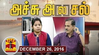 26122016 Achu Alasal  Trending Topics In Newspapers Today  Thanthi Tv
