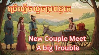 រឿងនិទានបុរសពីរប្តីប្រពន្ធទើបរៀបការរួច ជួបរឿងអកុសលមិនស្មានដល់​ | New Couple Just Got Married
