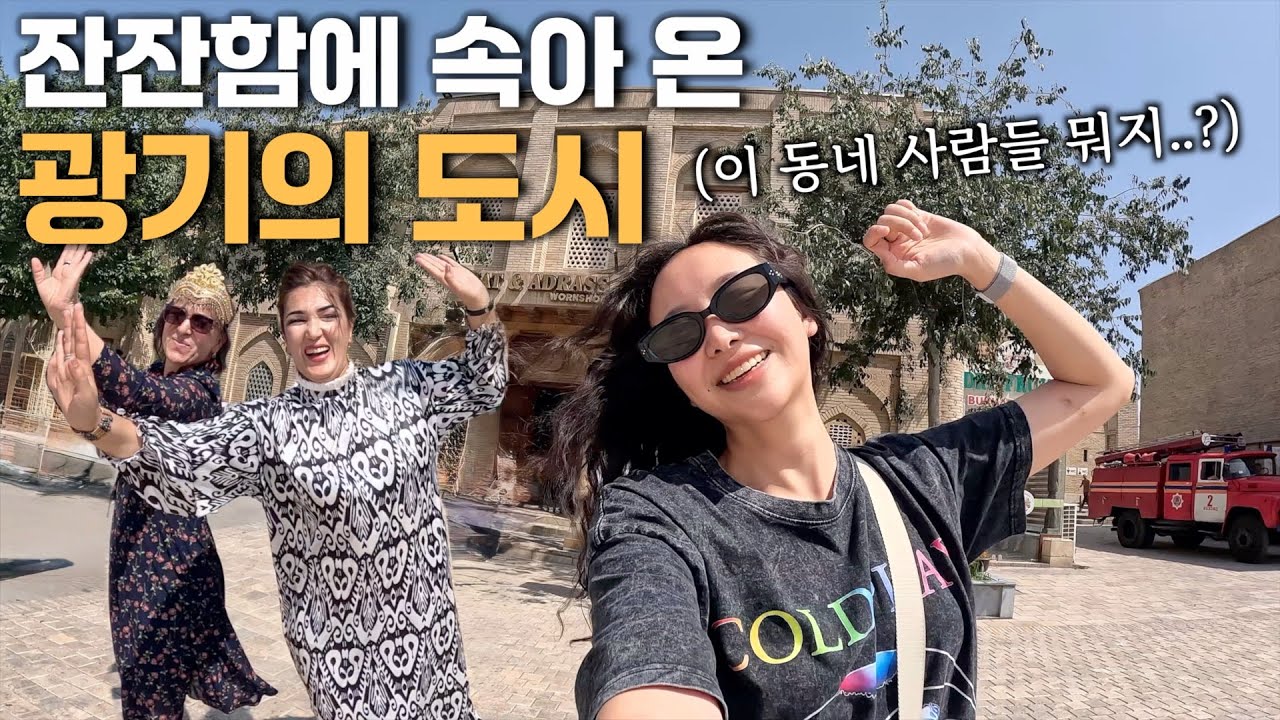 조용한 줄 알았던 우즈벡 부하라, 도시 전체가 춤판이었다 [중앙아시아14]
