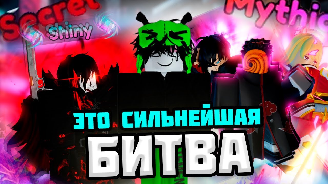 ШАЙНИ АЛУКАРД ПРОТИВ СОСТАВА ИЗ МИФИКОВ | КТО СИЛЬНЕЕ?