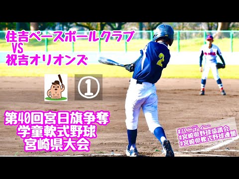 【宮日学童県大会】「住吉ベースボールクラブ」VS「祝吉オリオンズ」~①~第40回宮日旗争奪学童野球宮崎県大会♪