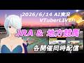 JRA&地方競馬 AI実況 予想LIVE 20260614☆宝塚記念☆(帯広競馬　高知競馬　水沢競馬　金沢競馬)